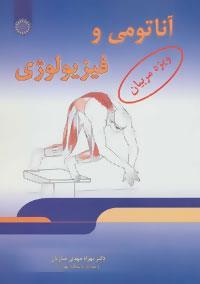 آناتومی و فیزیولوژی