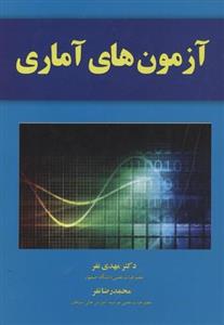 آزمون های آماری