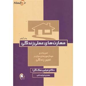 کتاب مهارت های عملی زندگی اثر فیلیپ مک گرا