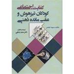 کتاب کفایت اجتماعی (کودکان تیزهوش و عقب مانده ذهنی) - مارگارت سیمرود کلیکمن