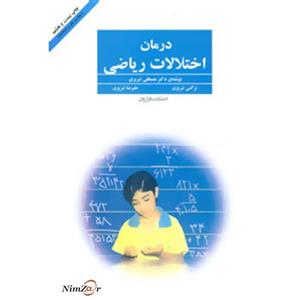 درمان اختلالات ریاضی