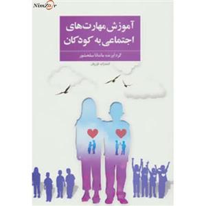 آموزش مهارت‌های اجتماعی به دانش‌آموزان