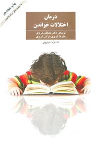 کتاب درمان اختلالات خواندن اثر مصطفی تبریزی