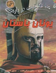 100 حقیقت درباره ی یونان باستان