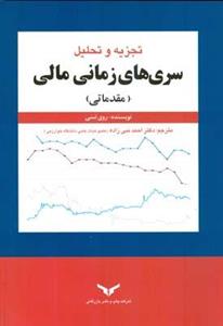 تجزیه و تحلیل سری های زمانی مالی