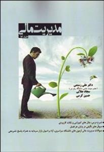 مدیریت مالی -جلد 1