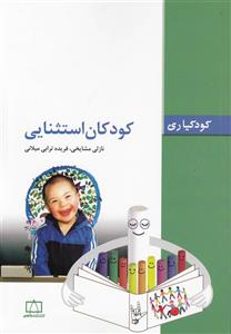 کودکان استثنایی