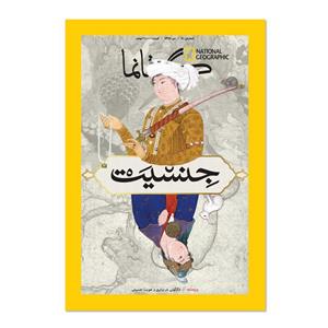 مجله نشنال جئوگرافیک فارسی - شماره 51 