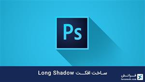 ساخت افکت Long Shadow 