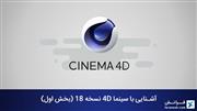 آشنایی با سینما 4D نسخه 18 (بخش اول)