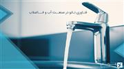 فناوری نانو در صنعت آب و فاضلاب