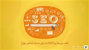 الفبای سئو (SEO) به زبان ساده (بخش اول)