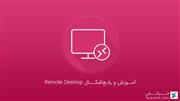 آموزش و رفع‌اشکال Remote Desktop