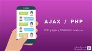 ساخت Chatroom با Ajax  و PHP