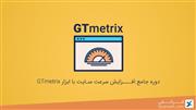 دوره جامع افزایش سرعت سایت با ابزار GTmetrix