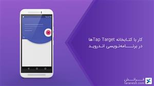 کار با کتابخانهTap Target ها در برنامه‌نویسی اندروید 