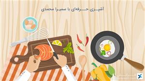 آشپزی حرفه‌ای با سمیرا محمدی 