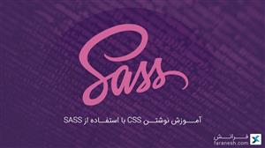آموزش نوشتن CSS با استفاده از SASS 