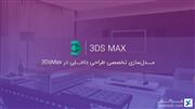 مدل‌سازی تخصصی طراحی داخلی در 3DsMax