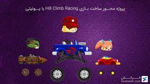 پروژه محور ساخت بازی Hill Climb Racing با یونیتی 