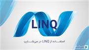 استفاده از LINQ  در سی شارپ