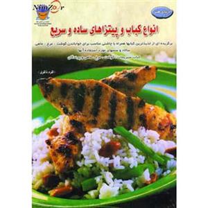 دنیای هنر انواع کباب و پیتزاهای ساده و سریع