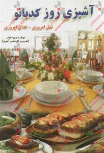 کتاب آشپزی روز اثر سامان گلریز 
