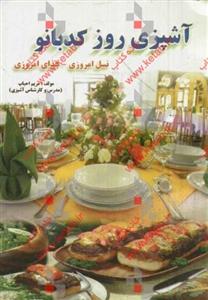 کتاب آشپزی روز اثر سامان گلریز 