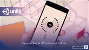 ساخت بازی aa در یونیتی