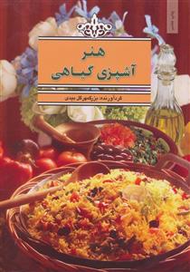 هنر آشپزی گیاهی