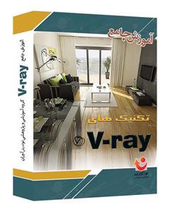نوآوران آموزش جامع V-ray
