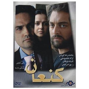فیلم سینمایی کنعان اثر مانی حقیقی Kanan Movie by Mani Haghighi