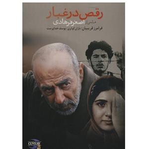 فیلم سینمایی رقص در غبار اثر اصغر فرهادی Raghs Dar Ghobar Movie By Asghar Farhadi
