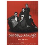 فیلم سینمایی ذوب شدن پادشاه اثر هوتن زنگنه پور