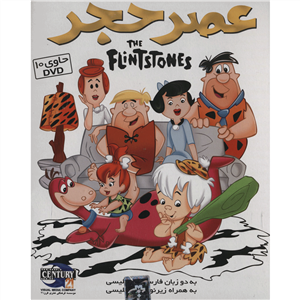 مجموعه انیمیشن عصر حجر اثر جوزف باربرا The Flintstones Series By Joseph Barbera