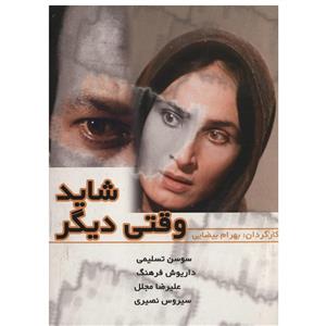 فیلم سینمایی شاید وقتی دیگر اثر بهرام بیضایی