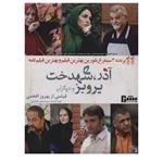 فیلم سینمایی  آذر شهدخت پرویز و دیگران اثر بهروز افخمی