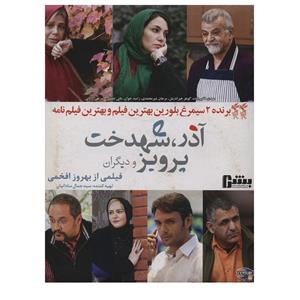 فیلم سینمایی  آذر شهدخت پرویز و دیگران اثر بهروز افخمی Azar Shahdokht Parviz And Others Movie by Behrouz Afkhami