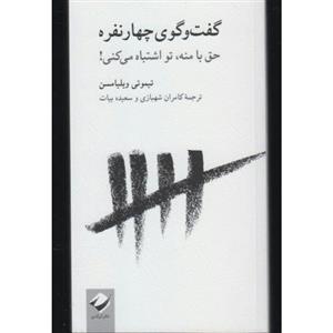 کتاب گفت و گوی چهار نفره حق با منه تو اشتباه می کنی اثر تیموتی ویلیامسن