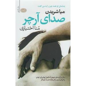 کتاب صدای آرچر چشمان او همه چیز را به من گفت  اثر میا شریدن