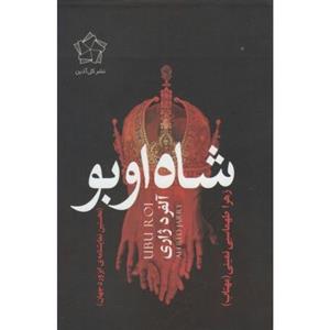 کتاب شاه اوبو نخستین نمایشنامه ی ابزورد جهان اثر آلفرد ژاری