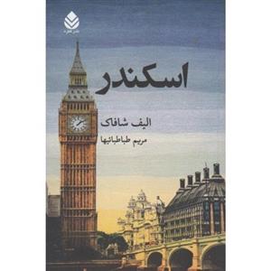 کتاب اسکندر اثر الیف شافاک