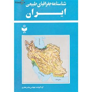 شناسنامه جغرافیای طبیعی ایران کد 134 