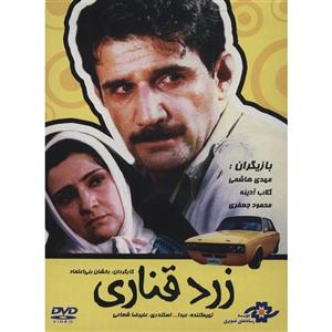   فیلم سینمایی زرد قناری اثر رخشان بنی اعتماد