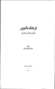 فرهنگ باشور(کردی،کردی‌،فارسی)پرسمان 