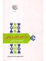 در آرزوی خوبی و زیبایی (گزیده بوستان سعدی)