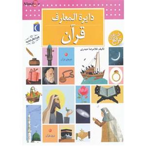 دایره المعارف قرآن