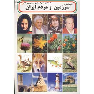 دایره المعارف سرزمین و مردم ایران (استان خراسان جنوبی) 