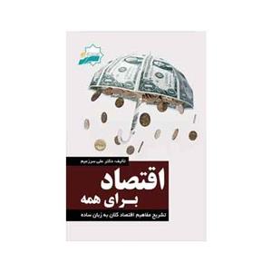کتاب اقتصاد برای همه