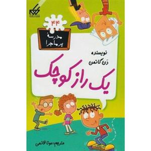 کتاب مدرسه پرماجرا 44 یک راز کوچک اثر دن گاتمن 